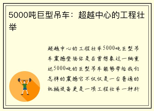 5000吨巨型吊车：超越中心的工程壮举