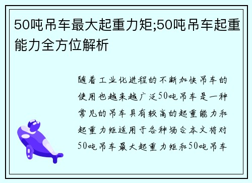 50吨吊车最大起重力矩;50吨吊车起重能力全方位解析