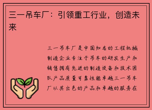 三一吊车厂：引领重工行业，创造未来