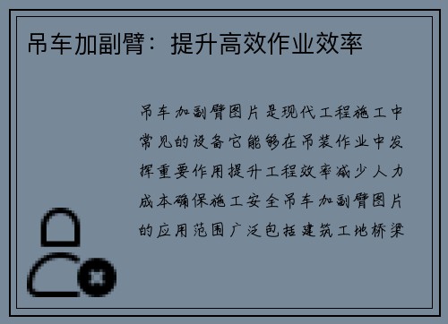 吊车加副臂：提升高效作业效率