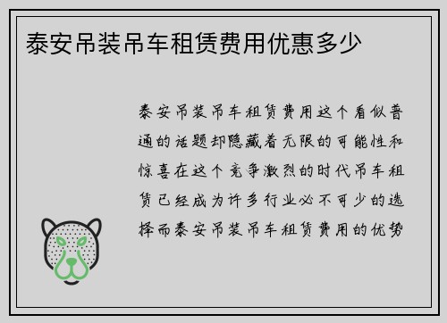 泰安吊装吊车租赁费用优惠多少