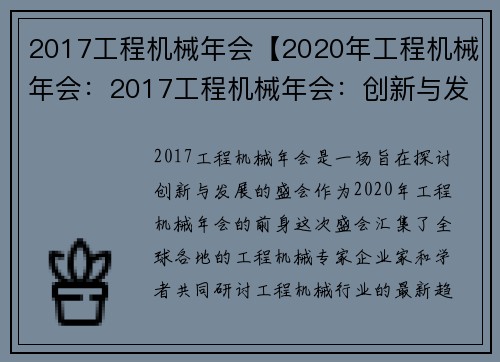 2017工程机械年会【2020年工程机械年会：2017工程机械年会：创新与发展】