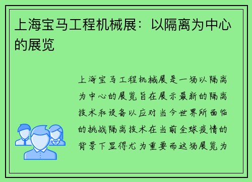 上海宝马工程机械展：以隔离为中心的展览
