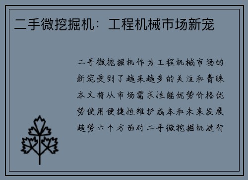 二手微挖掘机：工程机械市场新宠