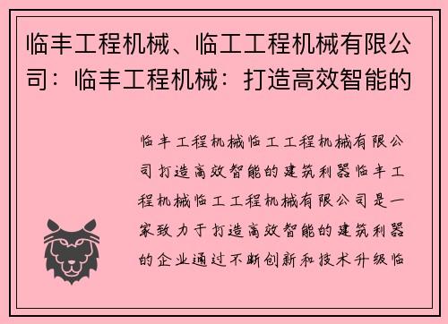 临丰工程机械、临工工程机械有限公司：临丰工程机械：打造高效智能的建筑利器