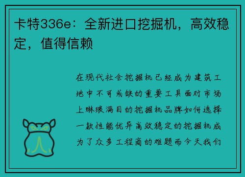 卡特336e：全新进口挖掘机，高效稳定，值得信赖