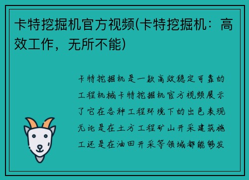 卡特挖掘机官方视频(卡特挖掘机：高效工作，无所不能)