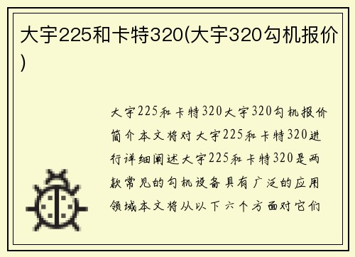 大宇225和卡特320(大宇320勾机报价)