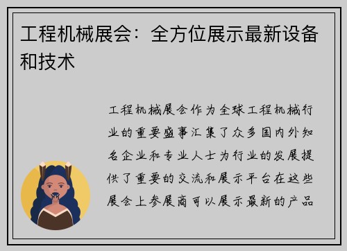 工程机械展会：全方位展示最新设备和技术