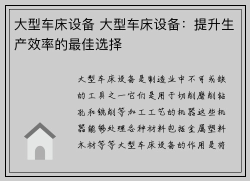 大型车床设备 大型车床设备：提升生产效率的最佳选择