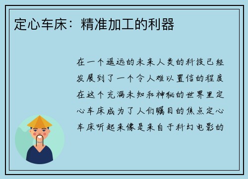 定心车床：精准加工的利器