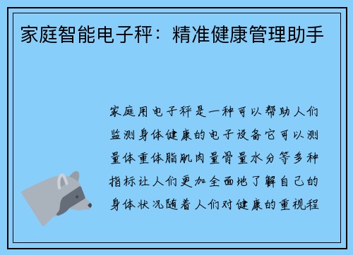 家庭智能电子秤：精准健康管理助手