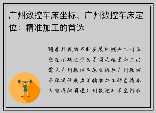广州数控车床坐标、广州数控车床定位：精准加工的首选