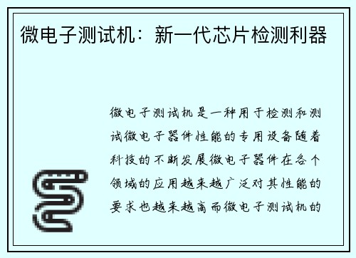 微电子测试机：新一代芯片检测利器