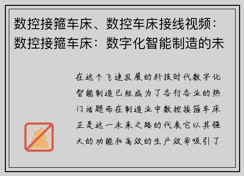 数控接箍车床、数控车床接线视频：数控接箍车床：数字化智能制造的未来之路