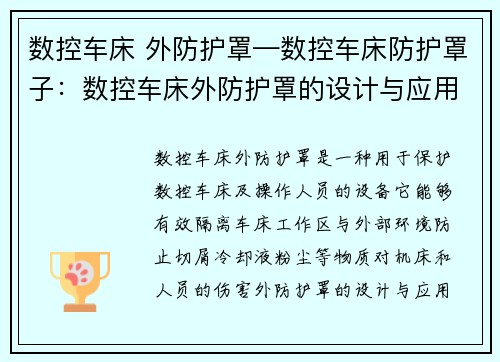 数控车床 外防护罩—数控车床防护罩子：数控车床外防护罩的设计与应用