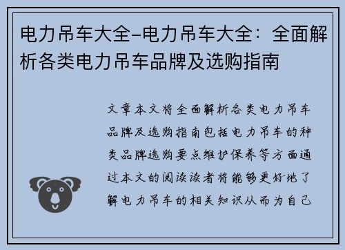 电力吊车大全-电力吊车大全：全面解析各类电力吊车品牌及选购指南