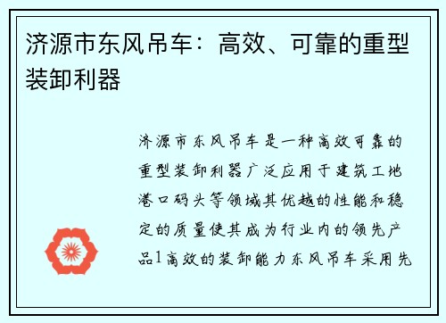 济源市东风吊车：高效、可靠的重型装卸利器