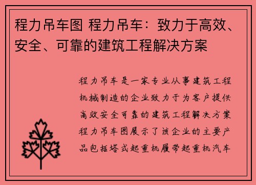 程力吊车图 程力吊车：致力于高效、安全、可靠的建筑工程解决方案
