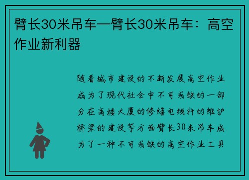 臂长30米吊车—臂长30米吊车：高空作业新利器