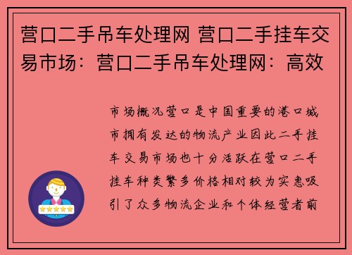 营口二手吊车处理网 营口二手挂车交易市场：营口二手吊车处理网：高效解决您的吊车需求