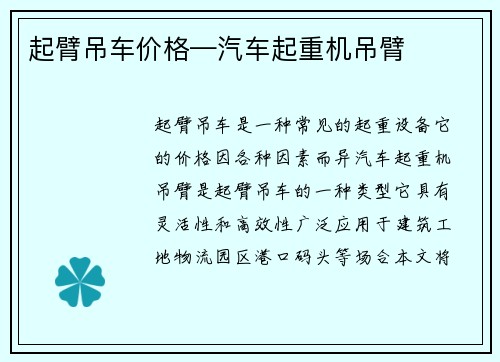 起臂吊车价格—汽车起重机吊臂