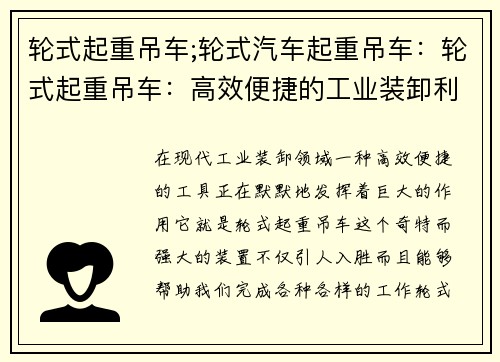 轮式起重吊车;轮式汽车起重吊车：轮式起重吊车：高效便捷的工业装卸利器