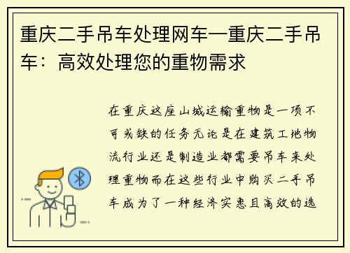 重庆二手吊车处理网车—重庆二手吊车：高效处理您的重物需求