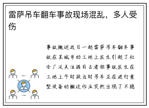 雷萨吊车翻车事故现场混乱，多人受伤