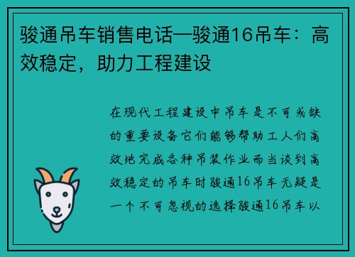 骏通吊车销售电话—骏通16吊车：高效稳定，助力工程建设